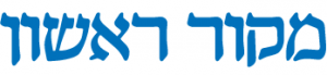 מקור ראשון